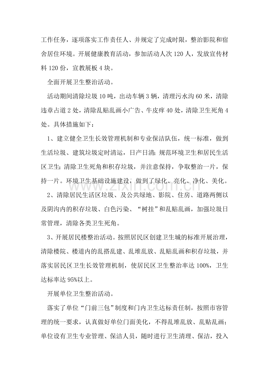 爱国卫生月活动情况总结.doc_第2页