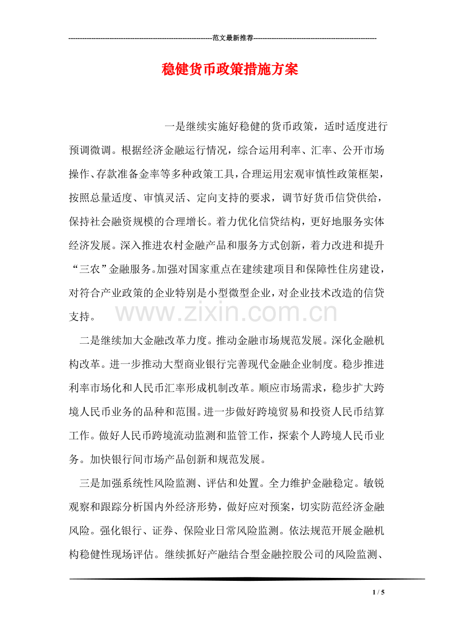 稳健货币政策措施方案.doc_第1页