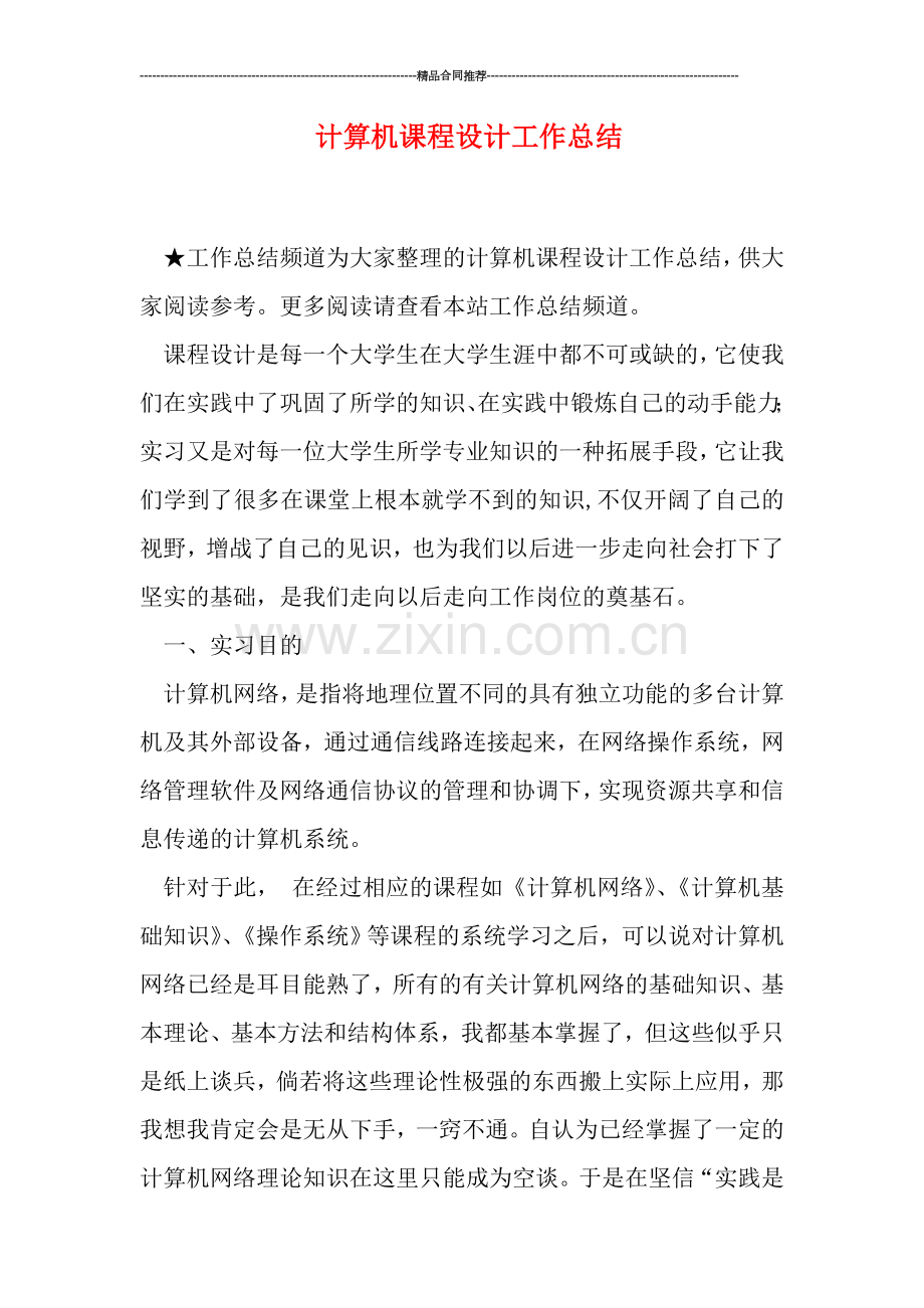 计算机课程设计工作总结.doc_第1页