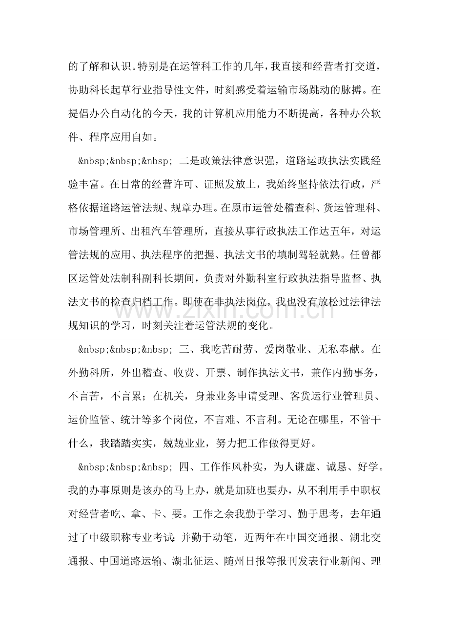 运管处稽查法制科长竞争上岗.doc_第2页