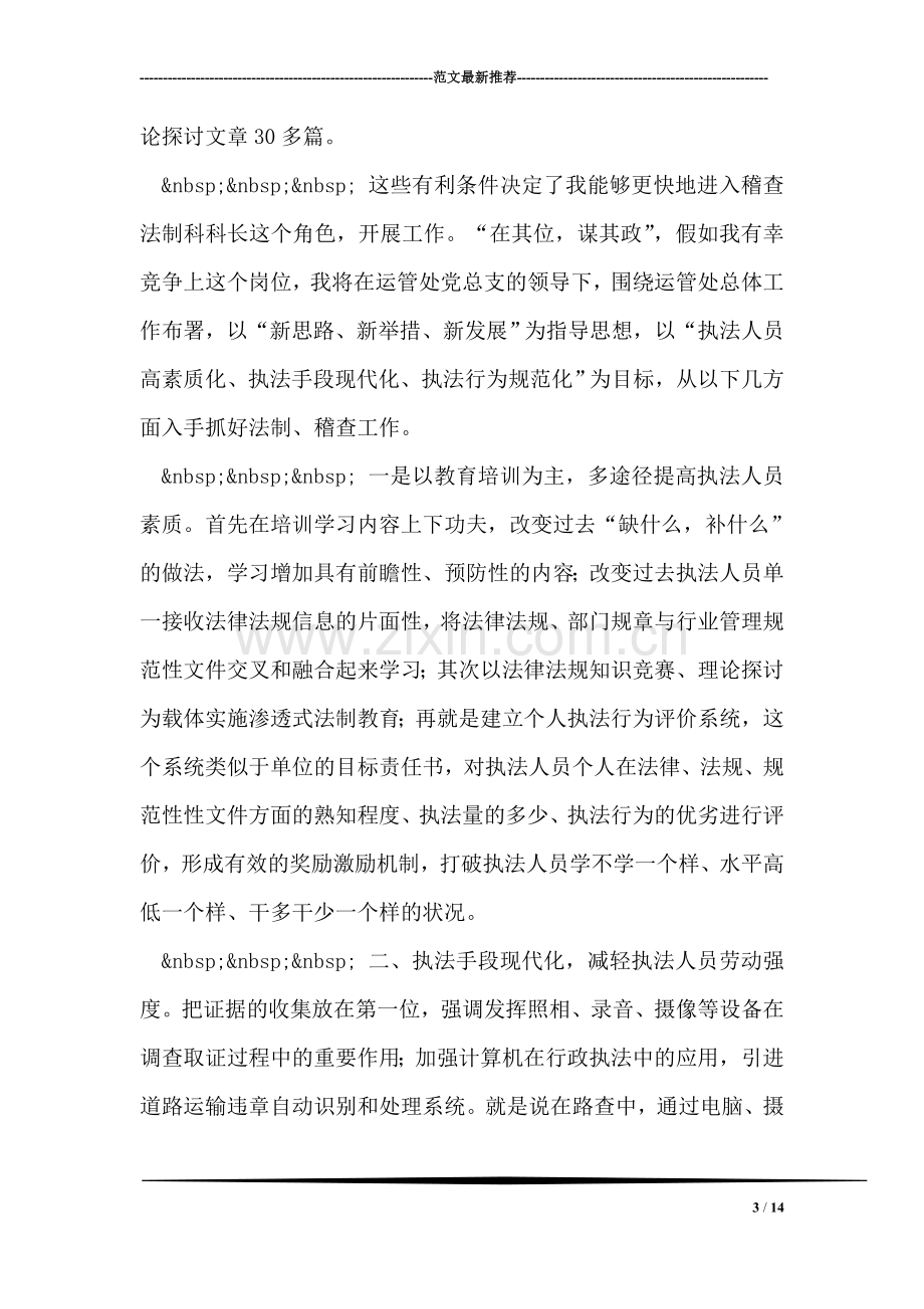 运管处稽查法制科长竞争上岗.doc_第3页