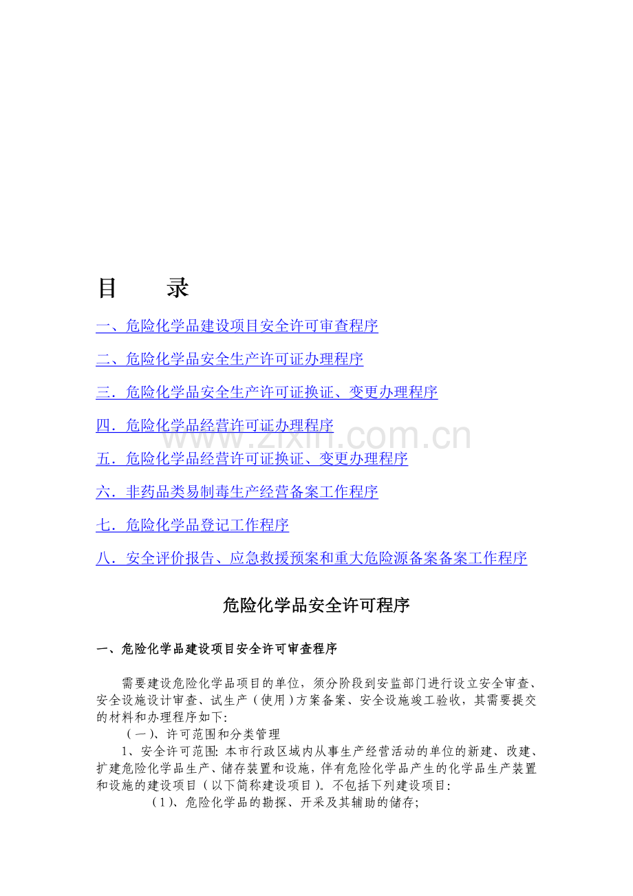 (市公布的)危险化学品安全许可程序.doc_第1页