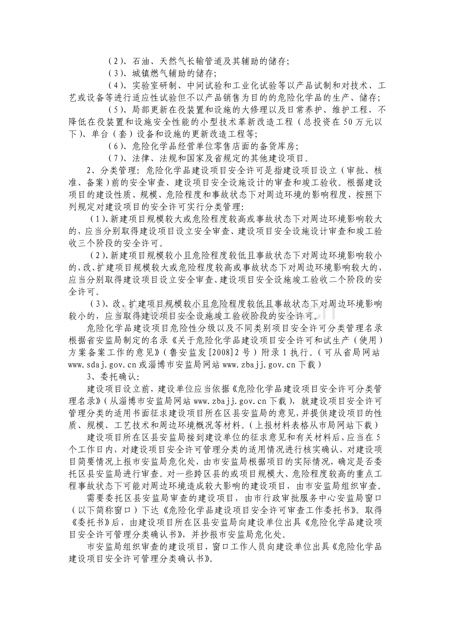 (市公布的)危险化学品安全许可程序.doc_第2页