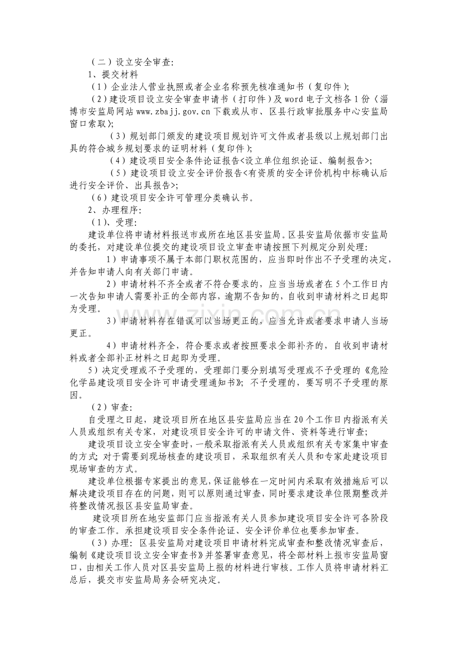 (市公布的)危险化学品安全许可程序.doc_第3页