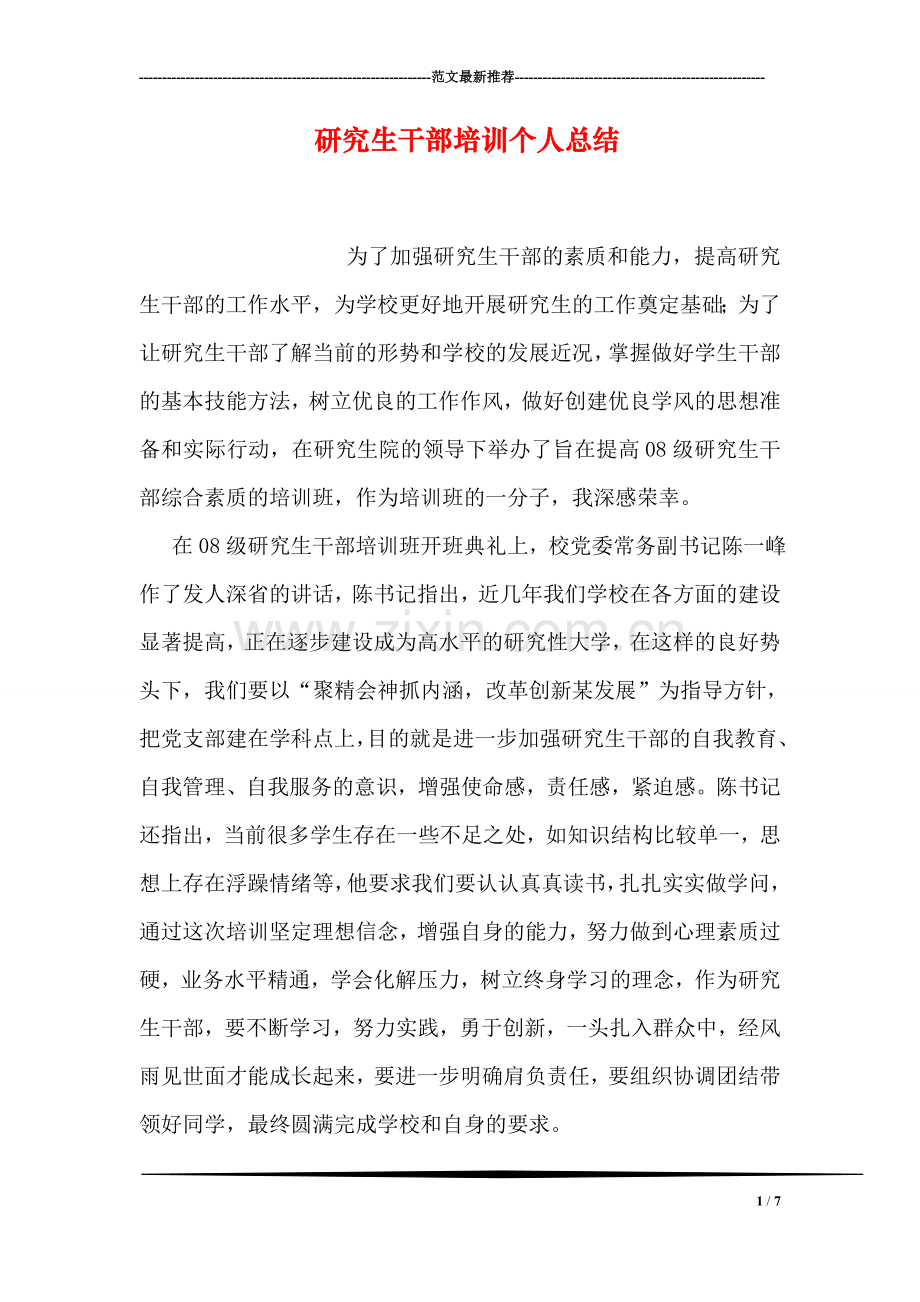 研究生干部培训个人总结.doc_第1页