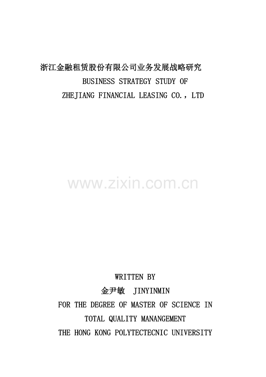 浙江金融租赁股份有限公司业务发展战略研究.doc_第1页