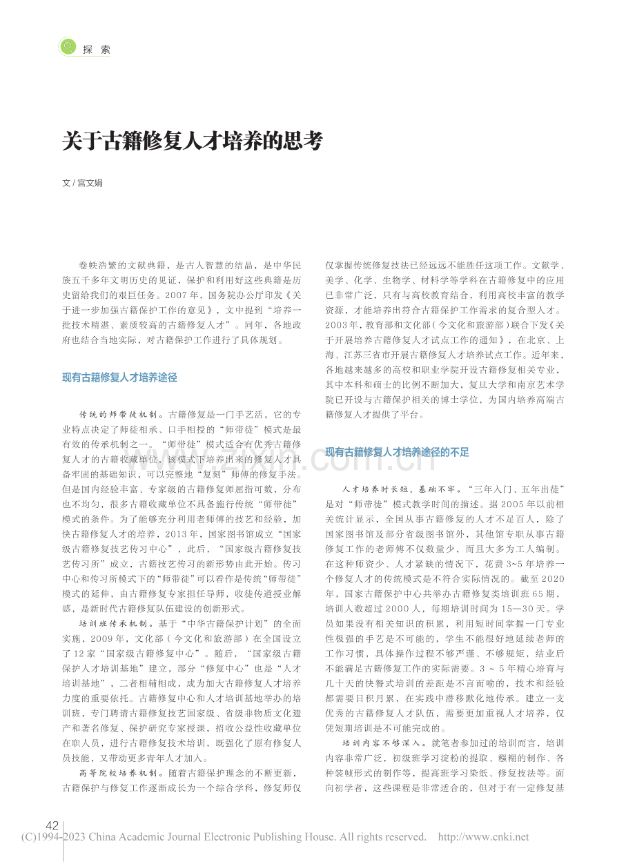 关于古籍修复人才培养的思考_宫文娟.pdf_第1页