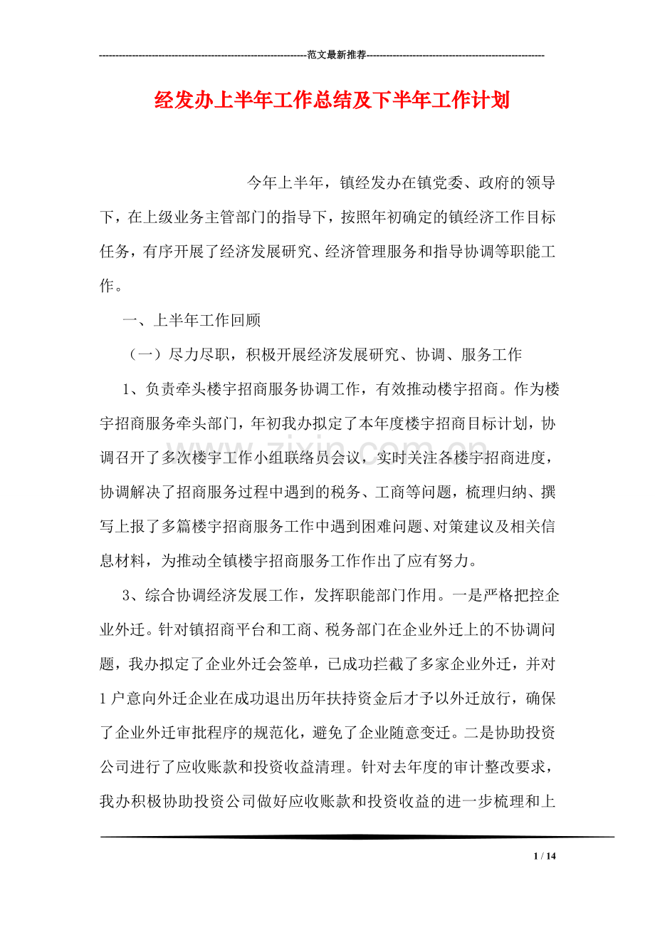 经发办上半年工作总结及下半年工作计划.doc_第1页