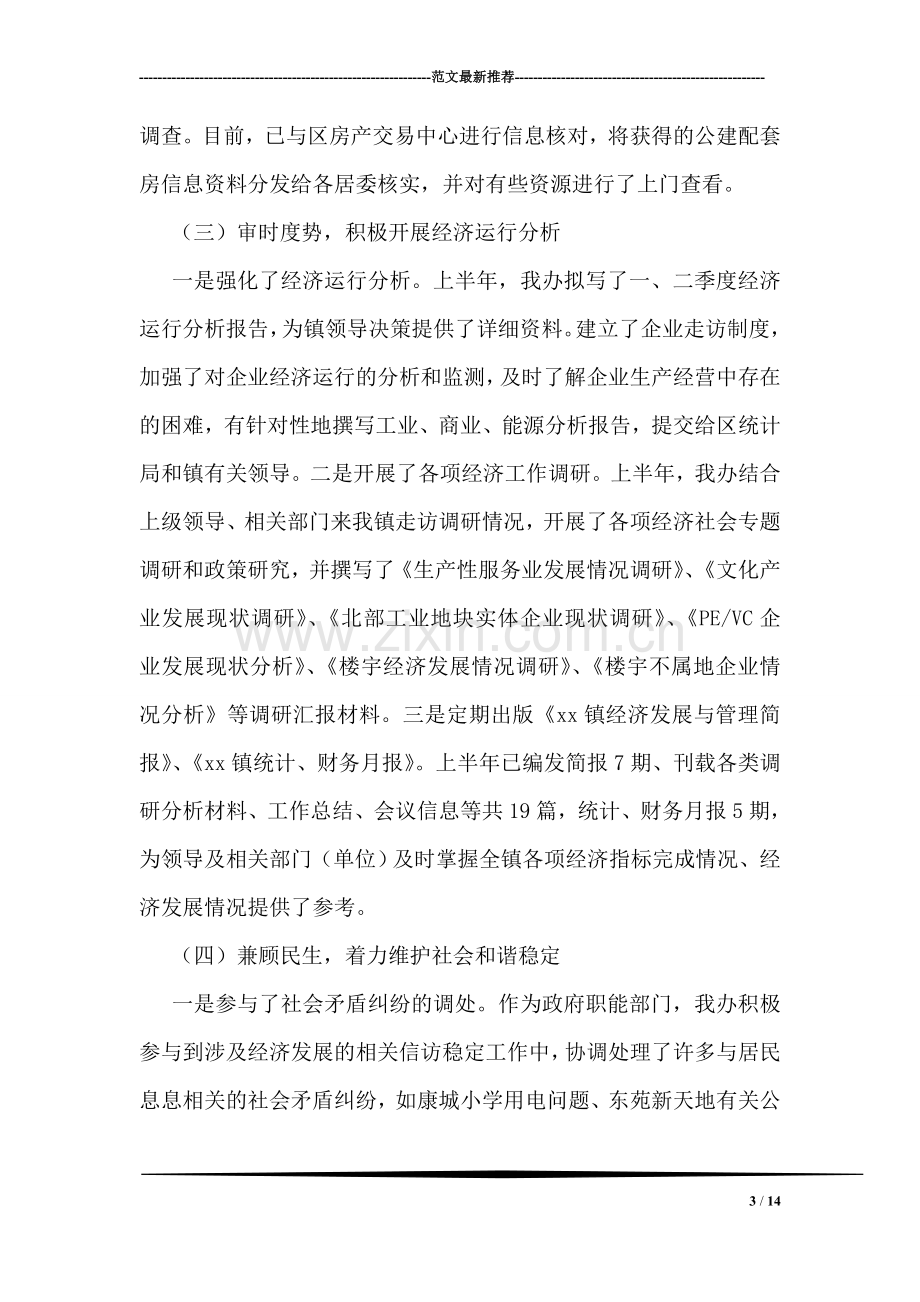 经发办上半年工作总结及下半年工作计划.doc_第3页