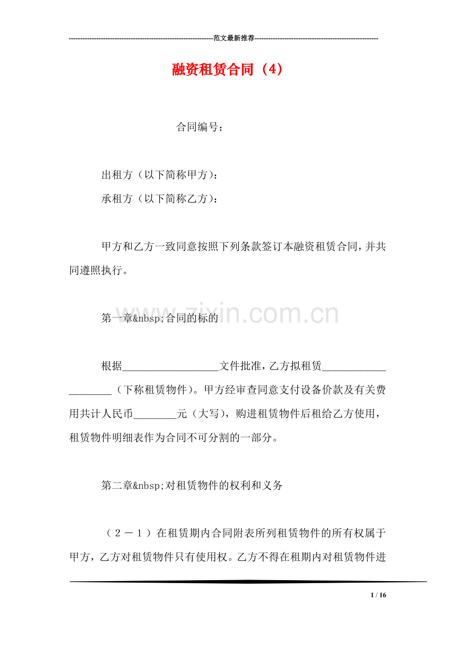 融资租赁合同(4).doc_第1页