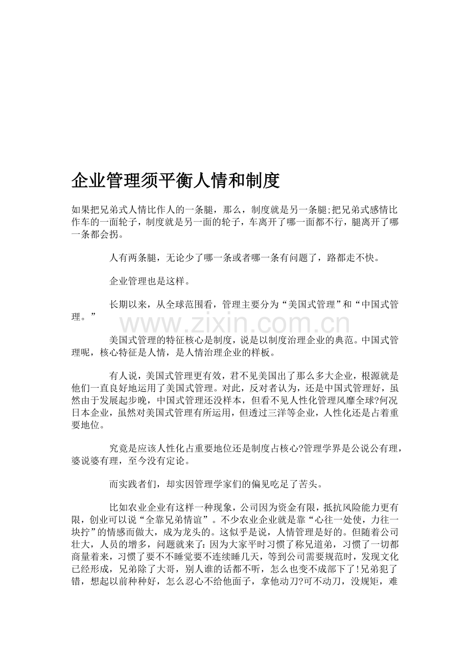 企业管理须平衡人情和制度.doc_第1页