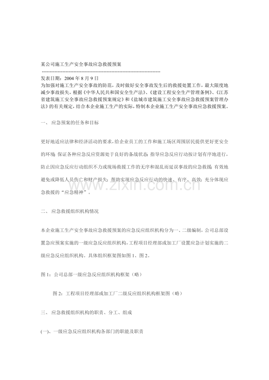 某公司施工生产安全事故应急救援预案.doc_第1页