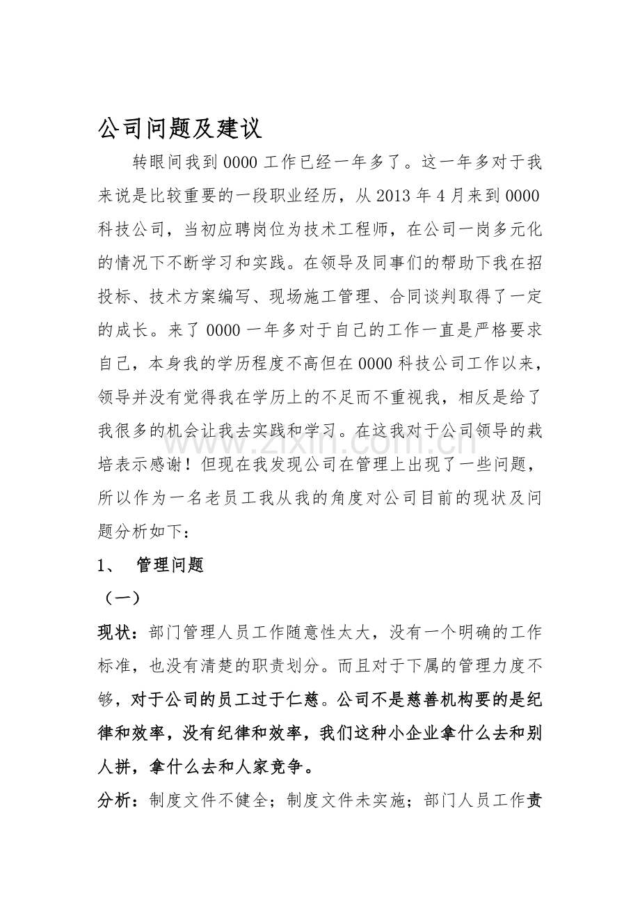 公司问题及建议但是方法.doc_第1页