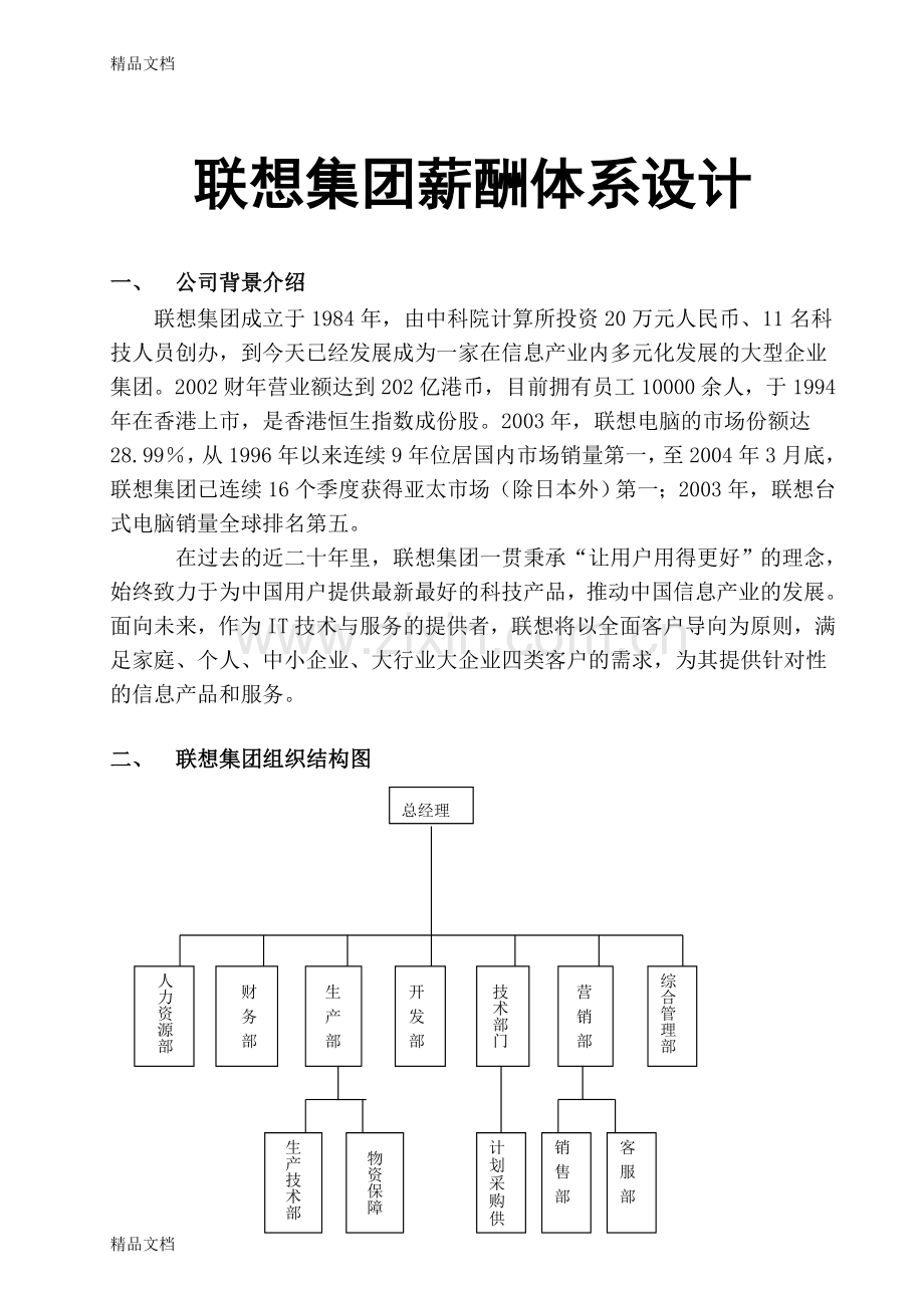 联想薪酬体系说课材料.doc_第1页