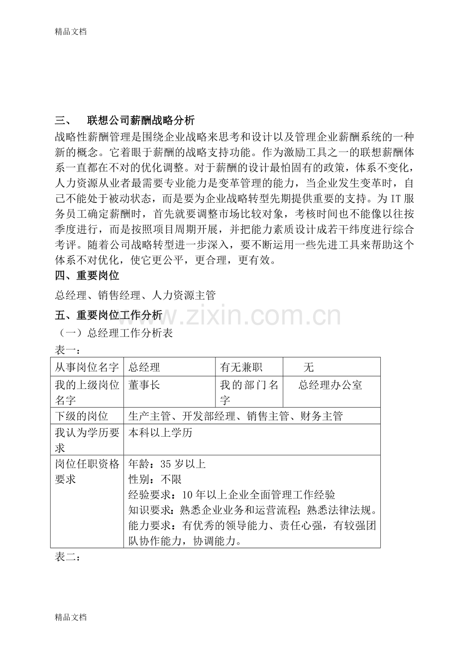 联想薪酬体系说课材料.doc_第2页