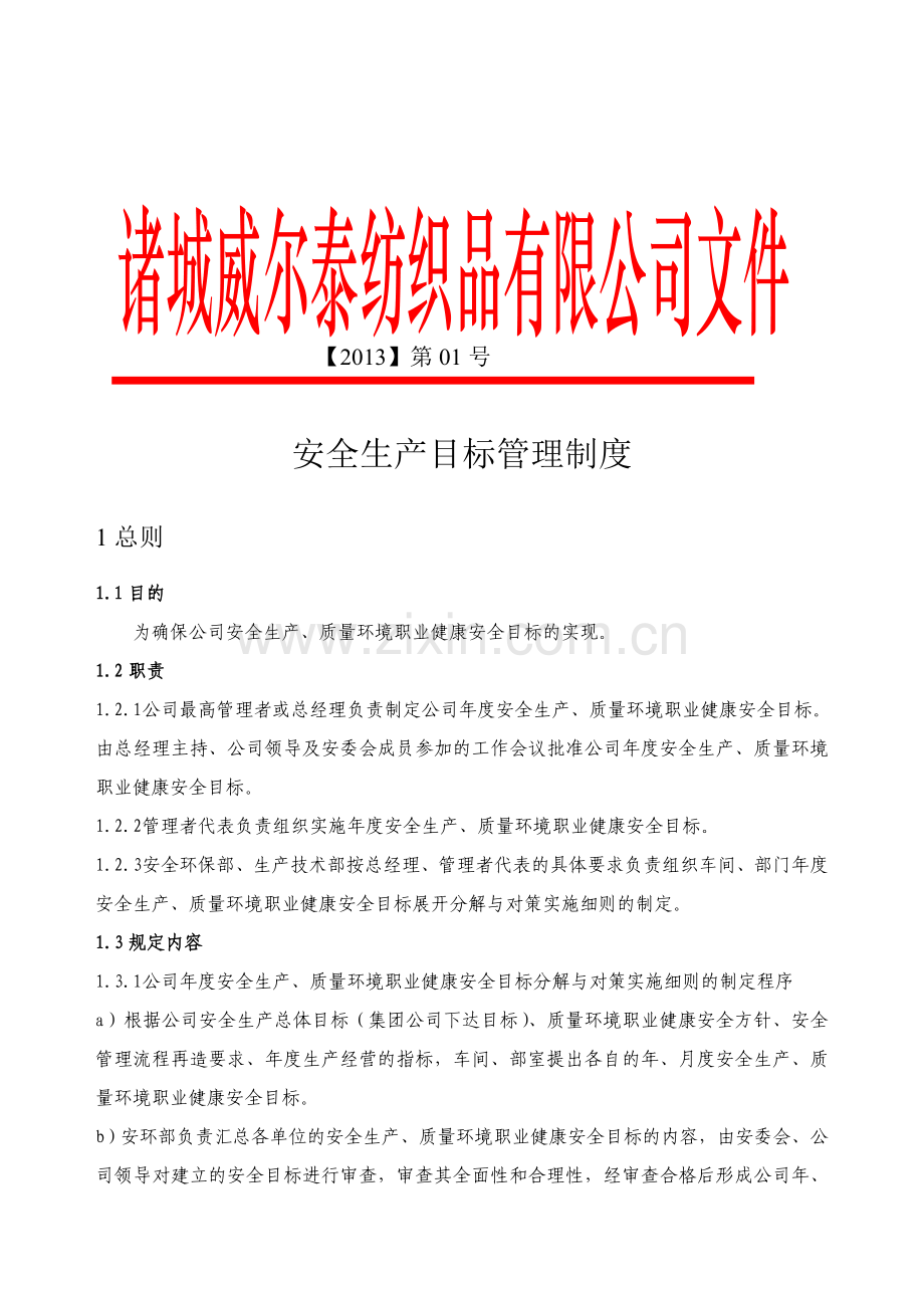 纺织企业安全生产目标管理制度(新)..doc_第1页