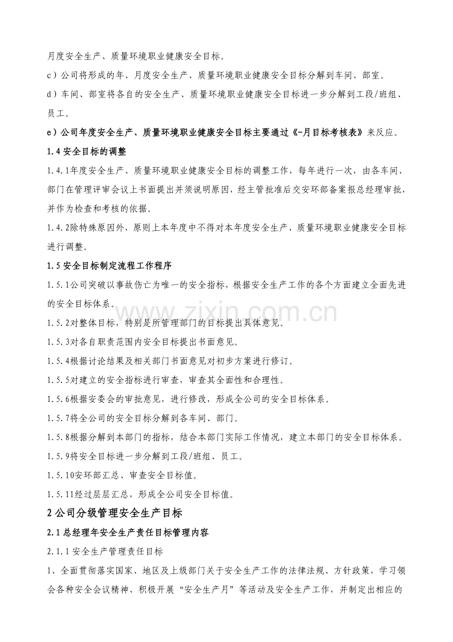 纺织企业安全生产目标管理制度(新)..doc_第2页