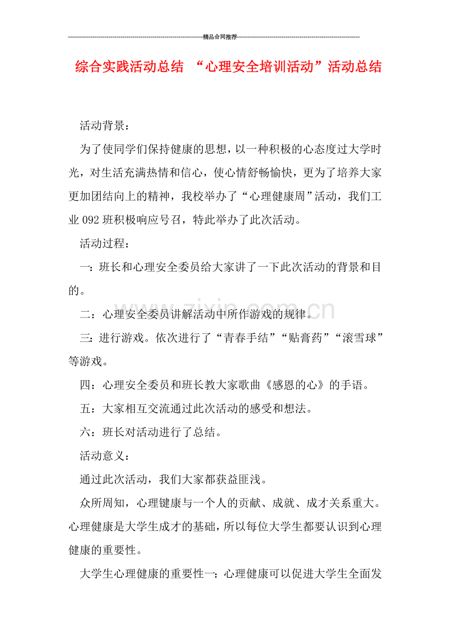 综合实践活动总结-“心理安全培训活动”活动总结.doc_第1页