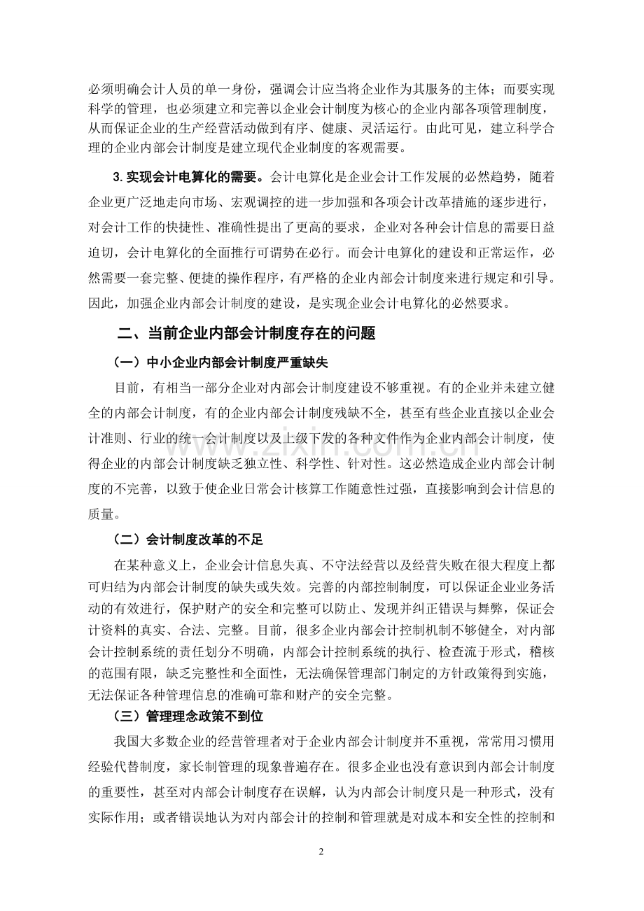 浅议企业内部会计制度建设--毕业论文.doc_第3页