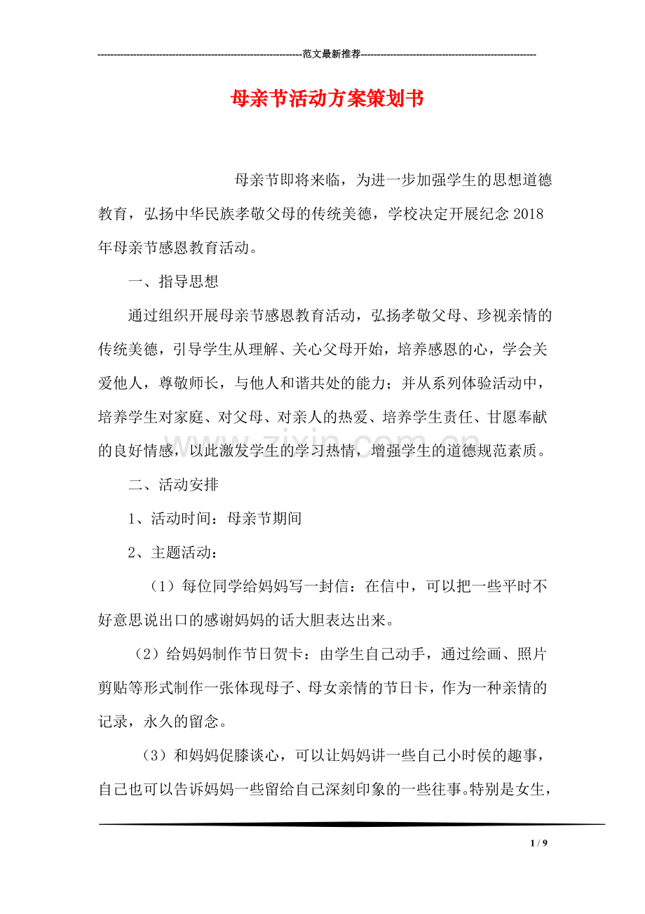 母亲节活动方案策划书.doc_第1页