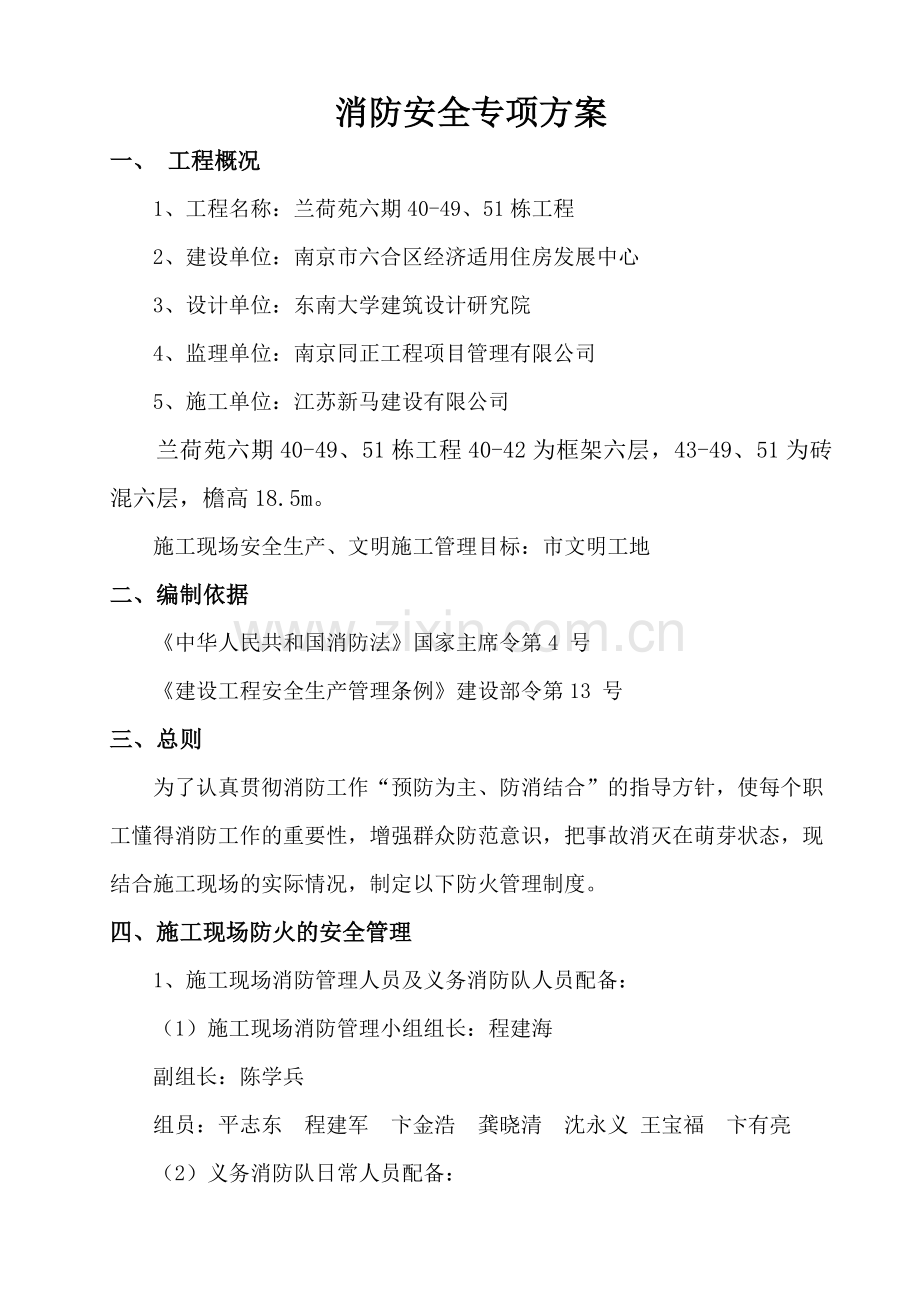 消防安全专项方案修改后!.doc_第1页