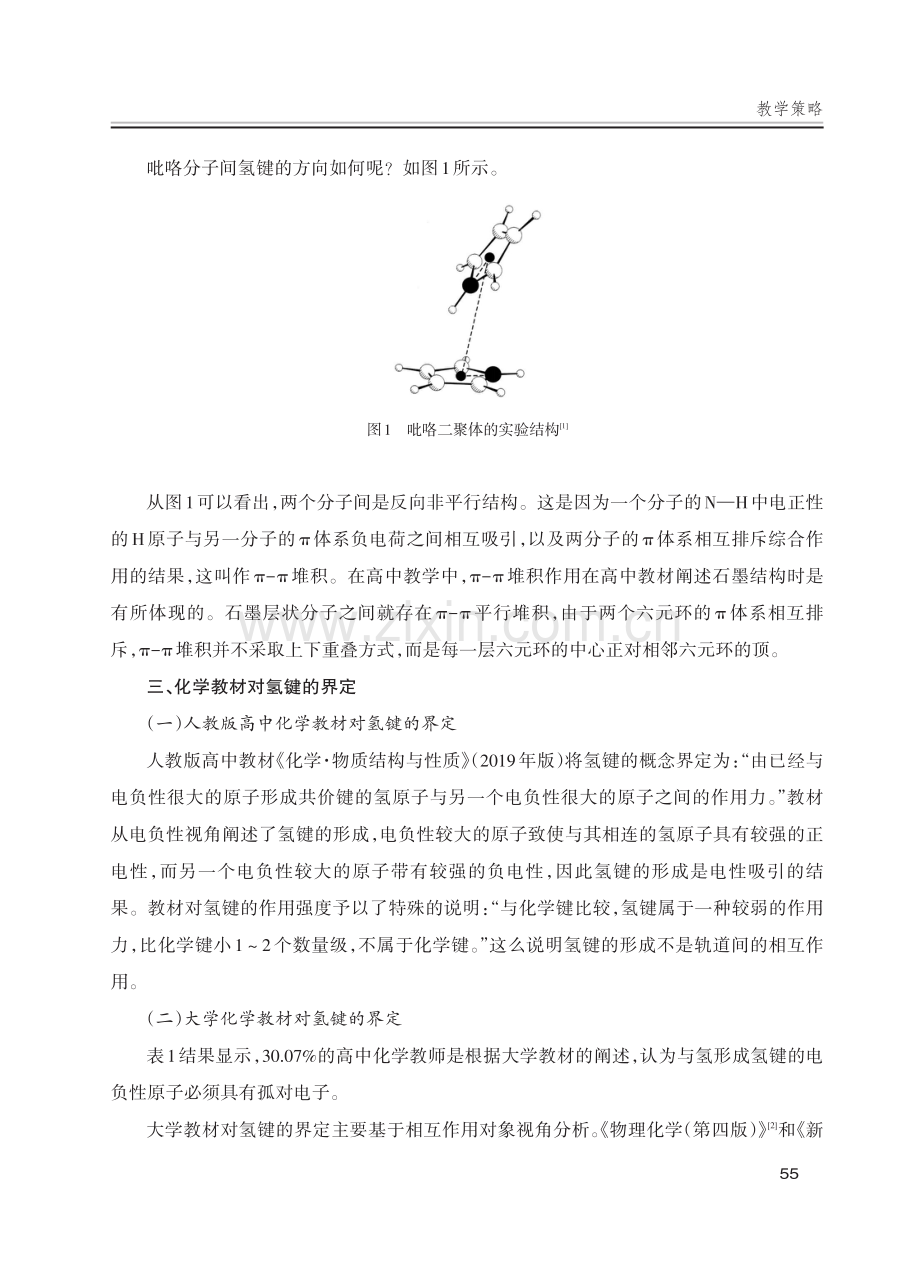 关于氢键本质的认识及教学策略——基于2023年辽宁省高考化学试题分析.pdf_第3页