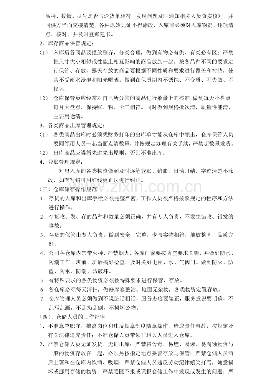 仓储物流管理内部控制制度.doc_第2页