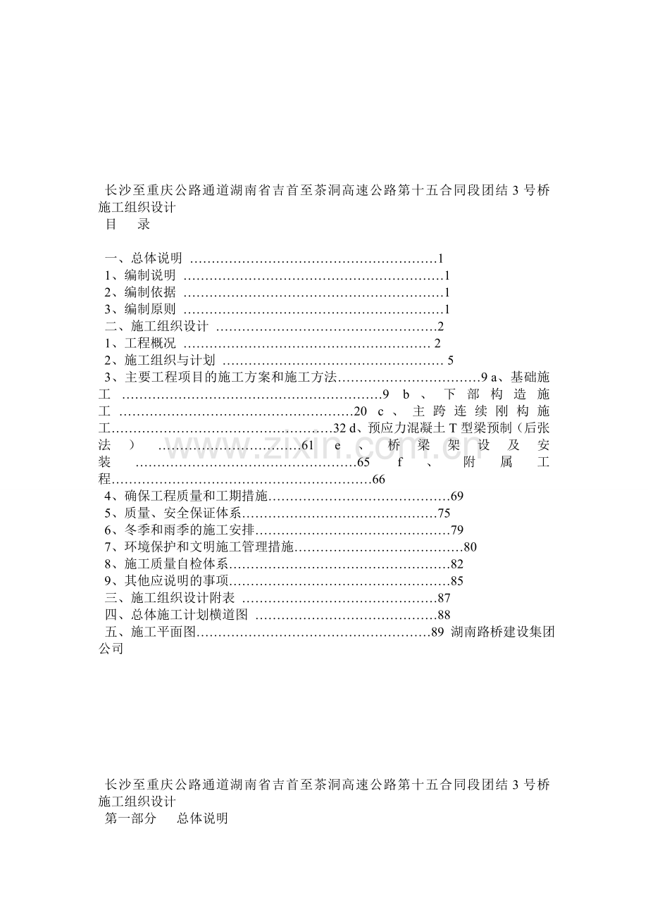 湖南吉茶高速公路某刚构桥施工组织设计.docx_第1页