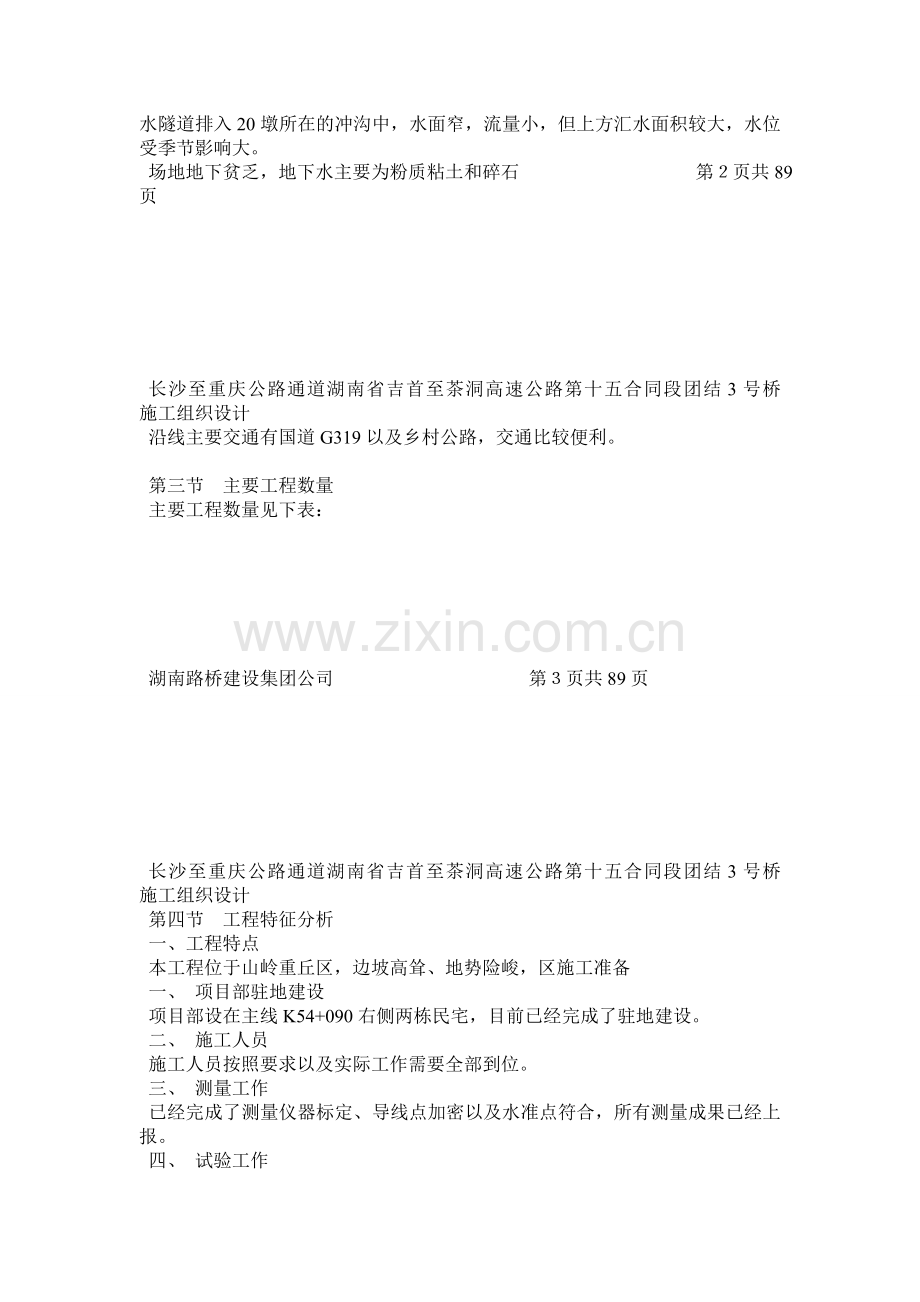 湖南吉茶高速公路某刚构桥施工组织设计.docx_第3页