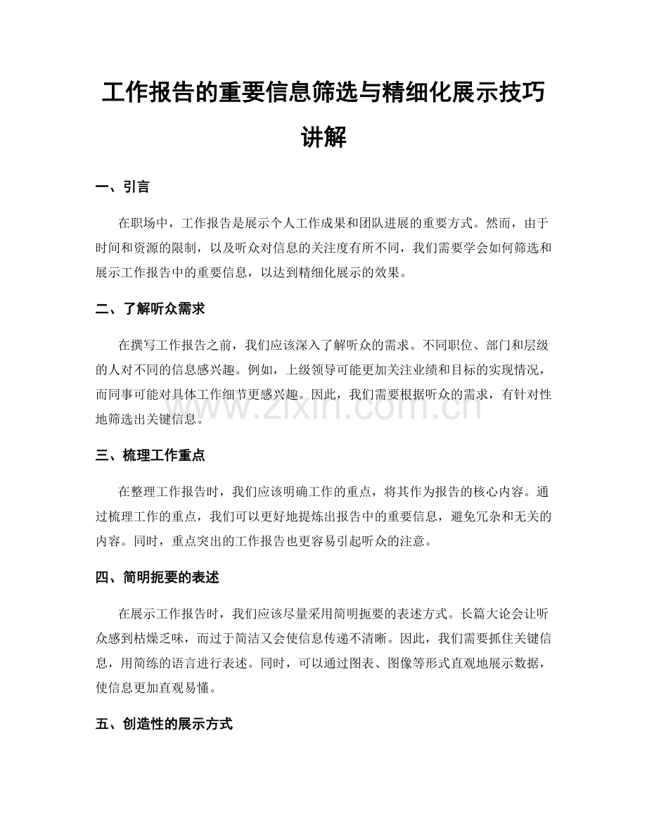 工作报告的重要信息筛选与精细化展示技巧讲解.docx_第1页