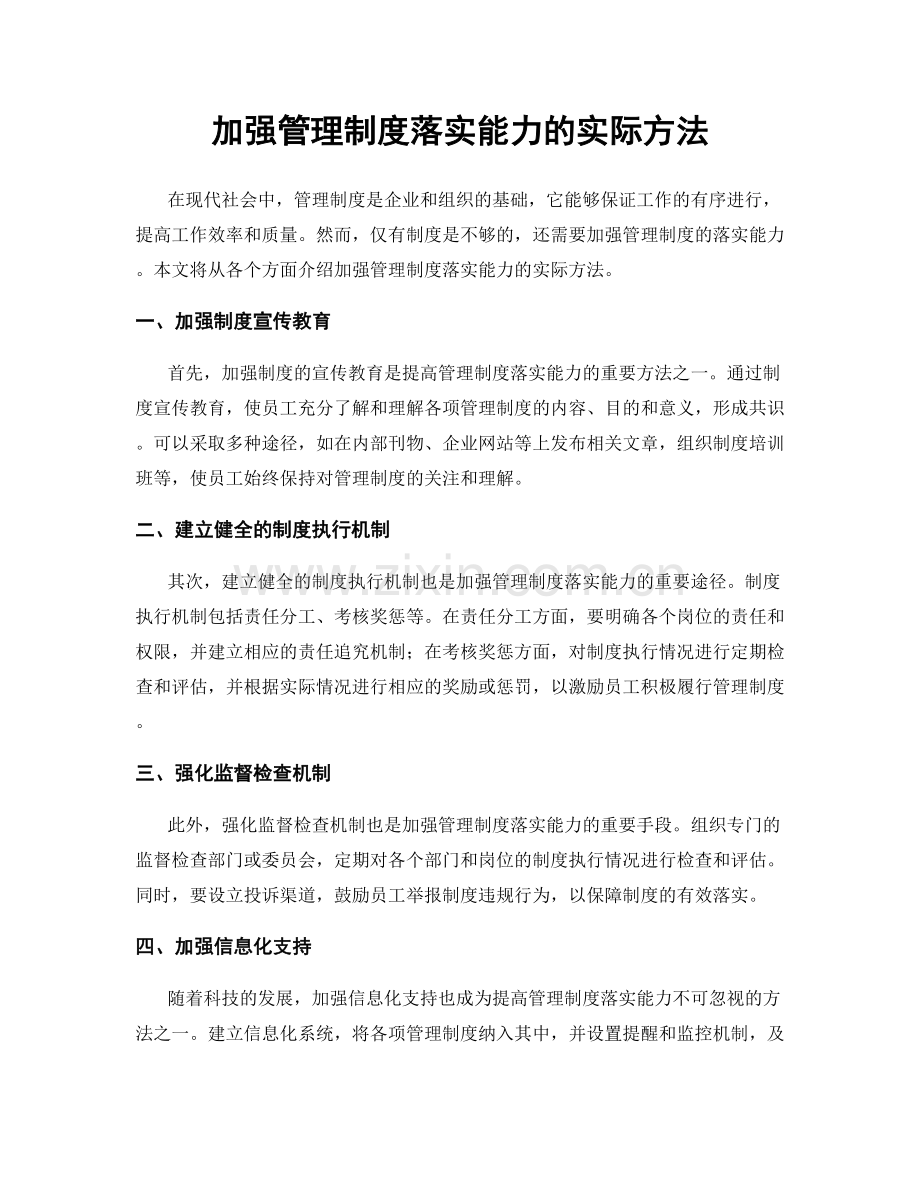 加强管理制度落实能力的实际方法.docx_第1页