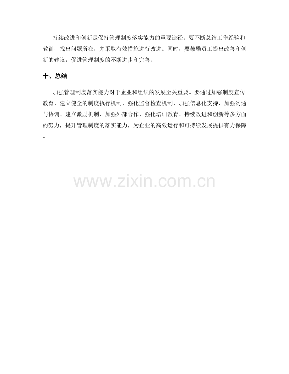 加强管理制度落实能力的实际方法.docx_第3页