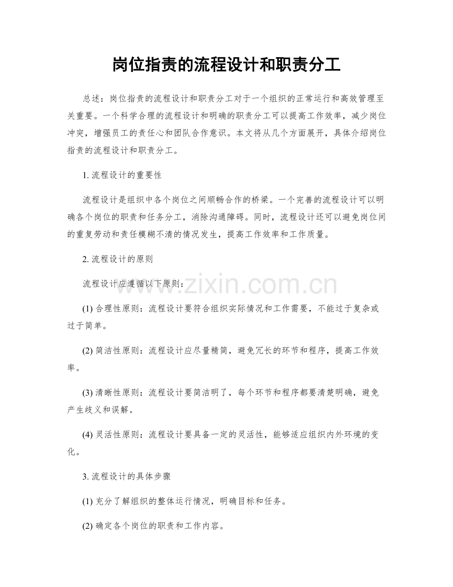 岗位指责的流程设计和职责分工.docx_第1页