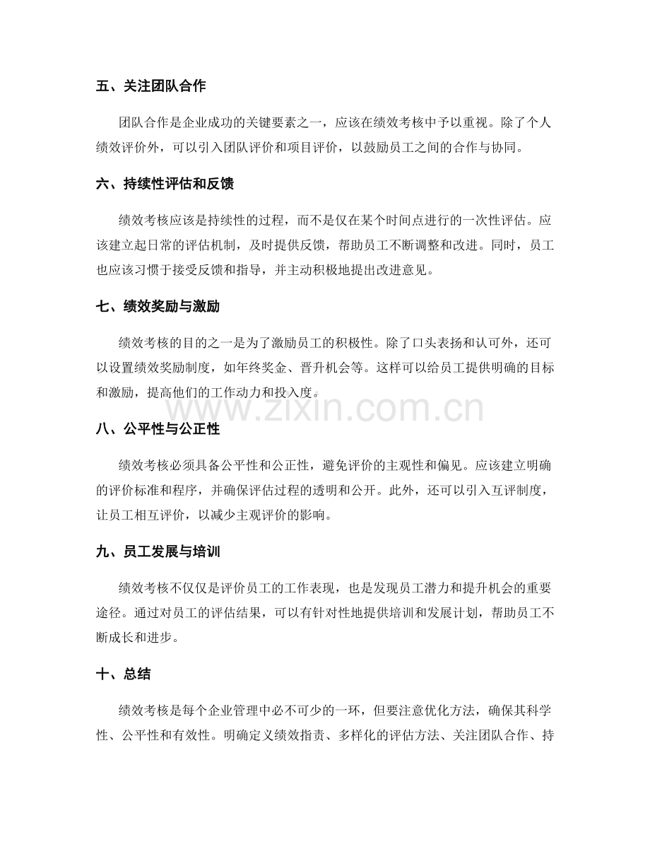 岗位职责的绩效考核优化方法.docx_第2页