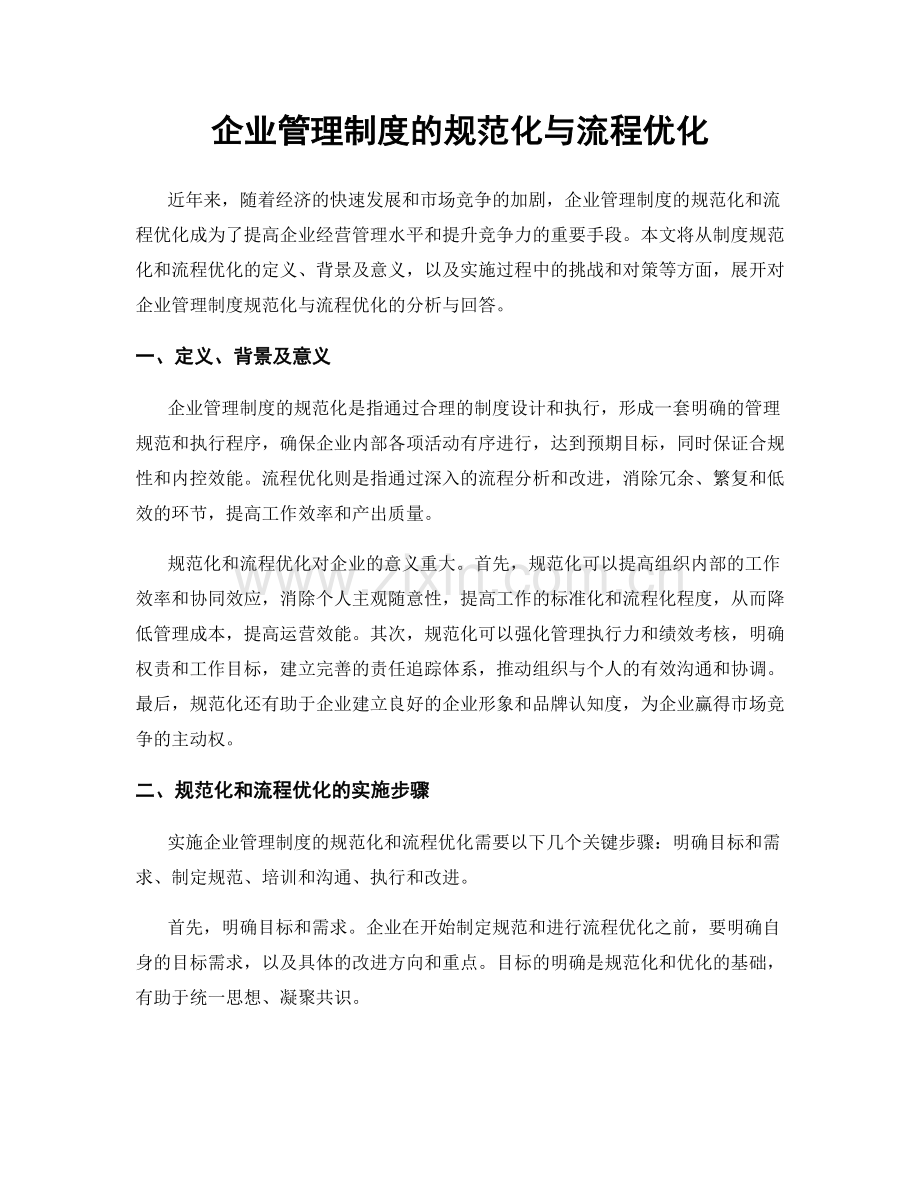 企业管理制度的规范化与流程优化.docx_第1页