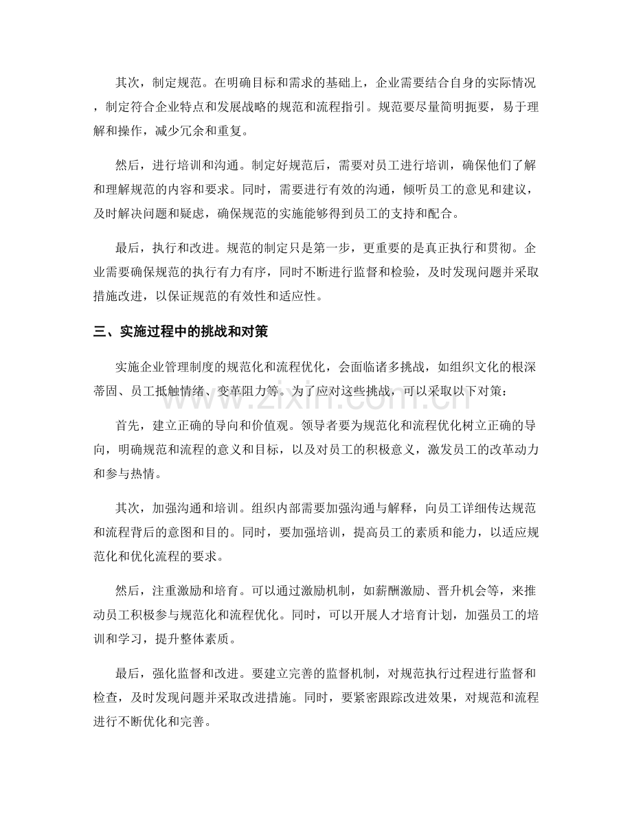 企业管理制度的规范化与流程优化.docx_第2页