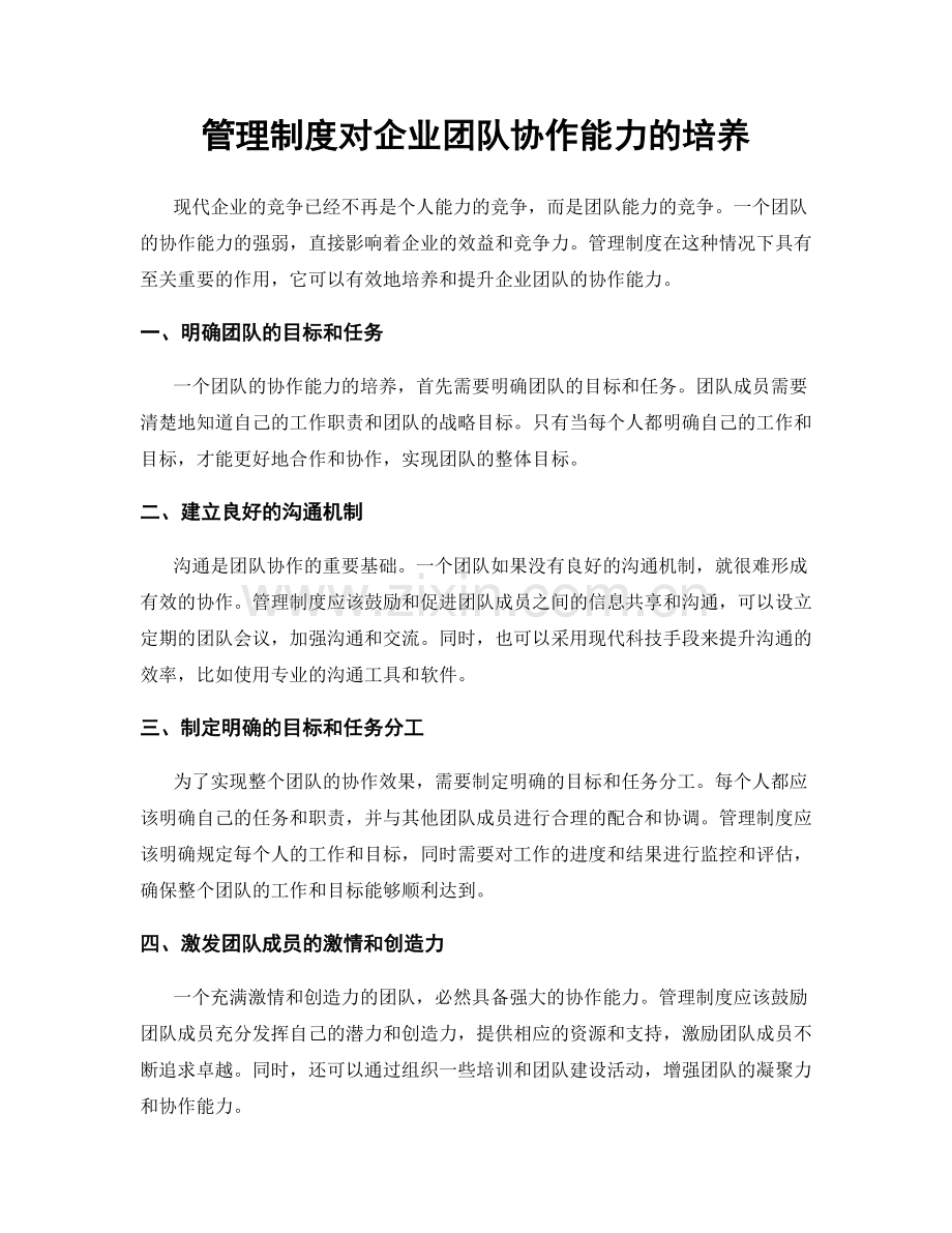 管理制度对企业团队协作能力的培养.docx_第1页