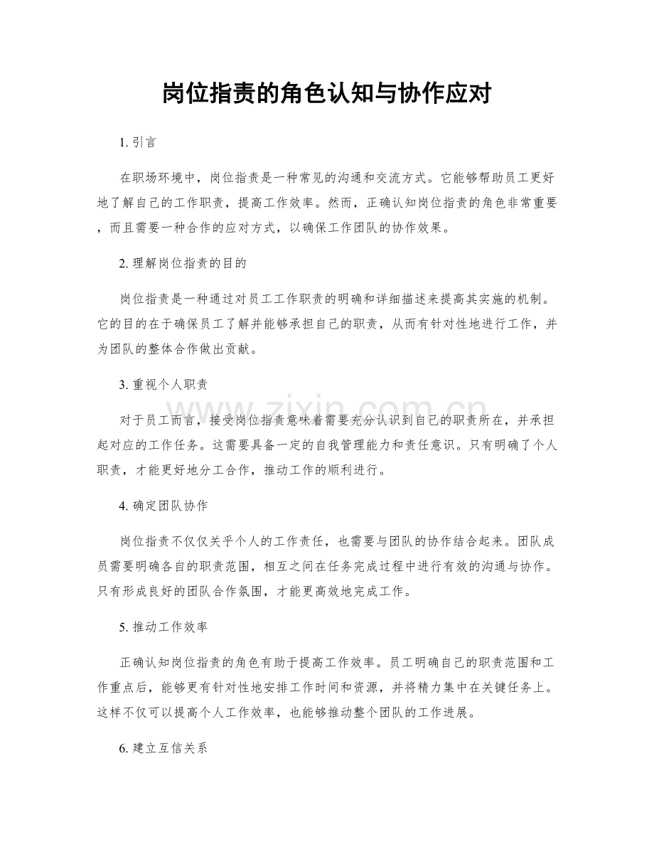 岗位职责的角色认知与协作应对.docx_第1页