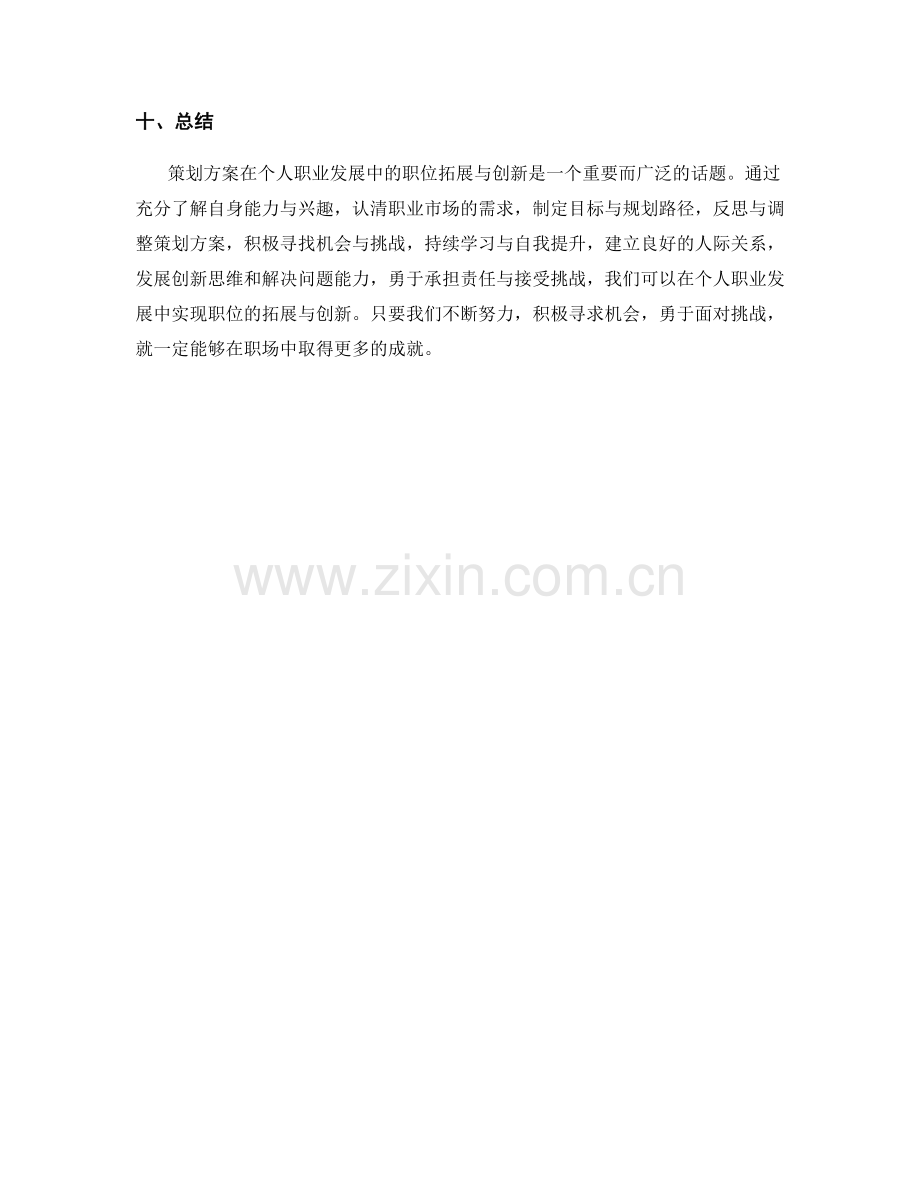 策划方案在个人职业发展中的职位拓展与创新.docx_第3页