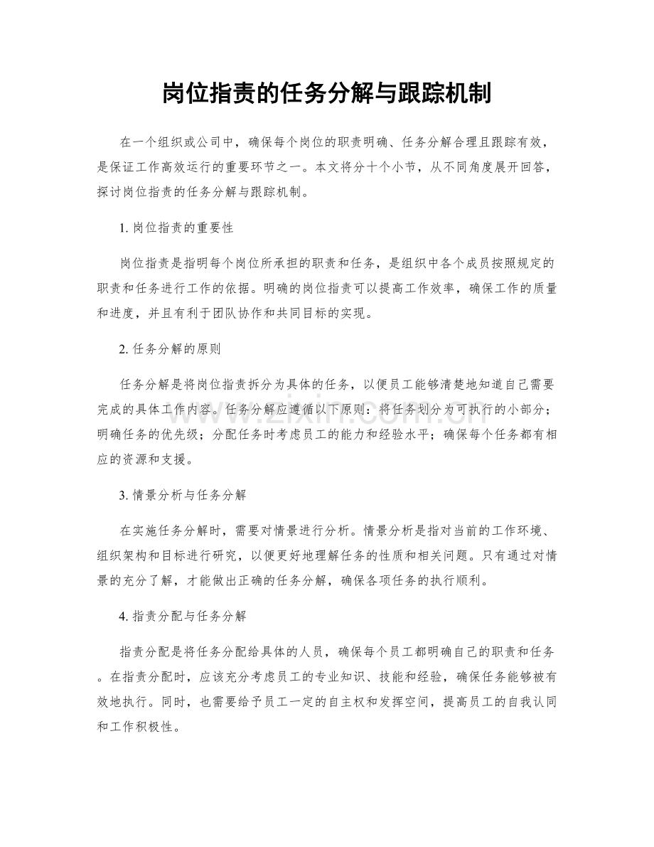 岗位指责的任务分解与跟踪机制.docx_第1页