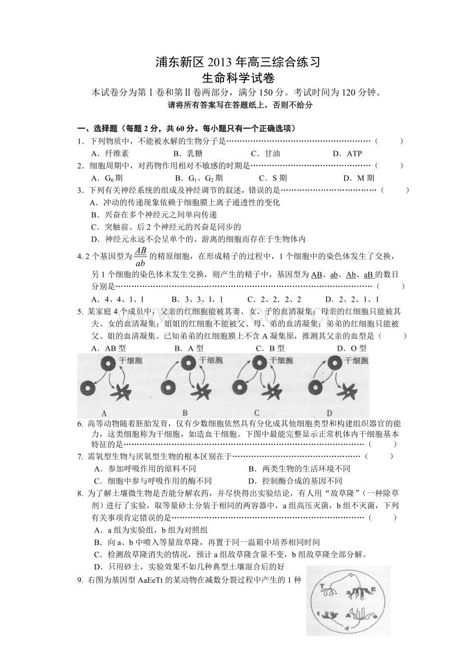 上海市浦东新区高三生物三模试卷含答案.doc_第1页