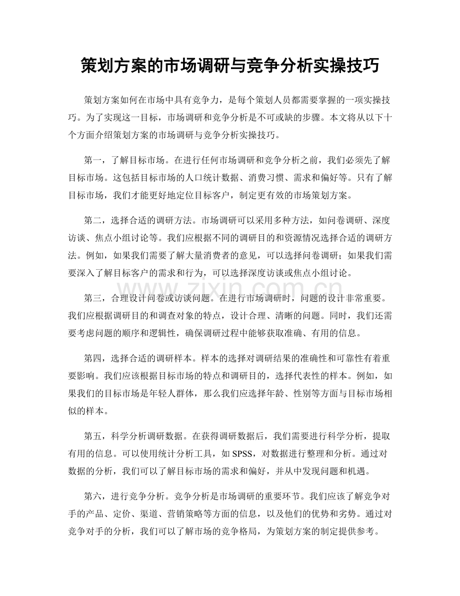 策划方案的市场调研与竞争分析实操技巧.docx_第1页