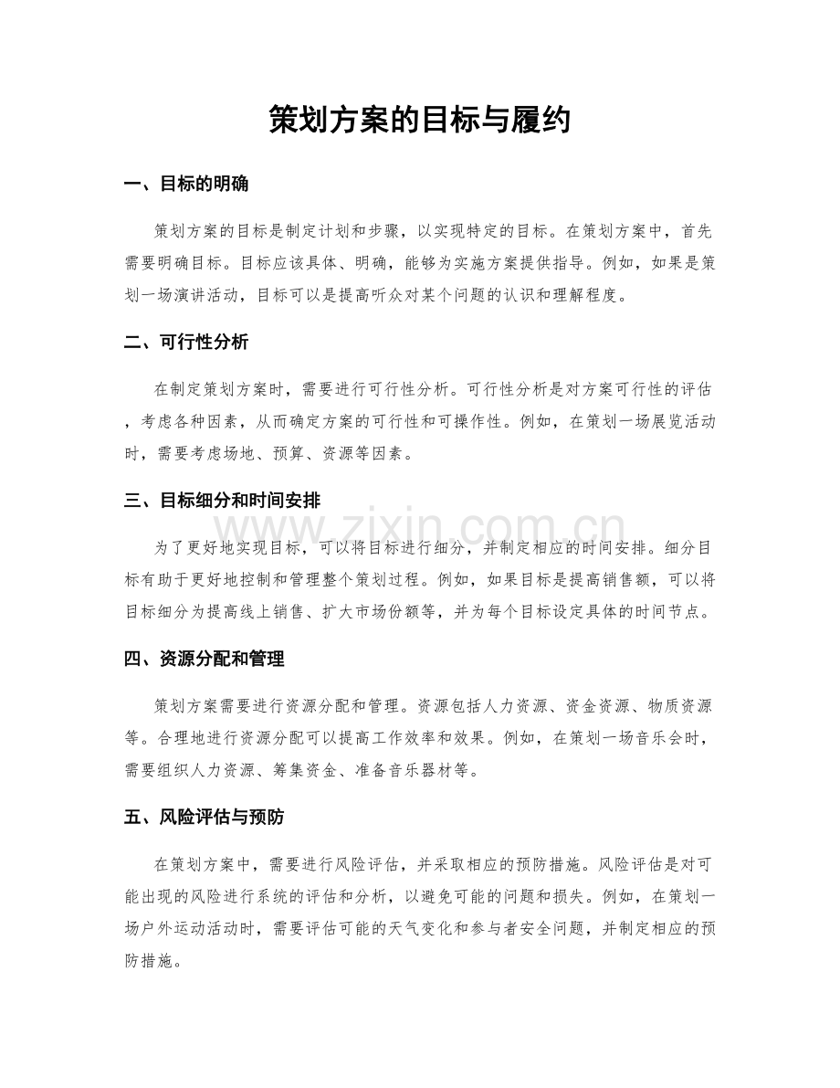 策划方案的目标与履约.docx_第1页