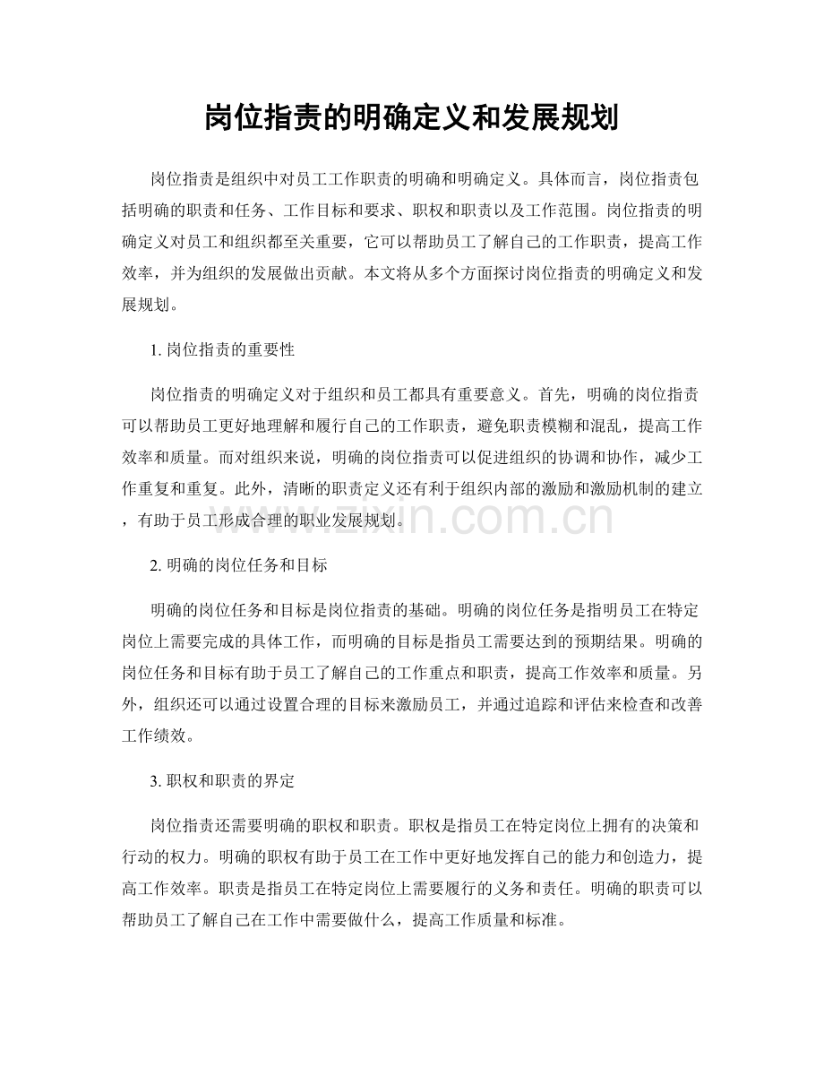 岗位职责的明确定义和发展规划.docx_第1页