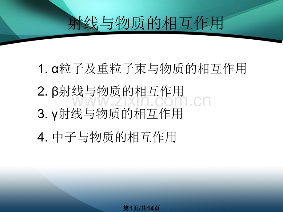 射线与物质的相互作用节.pptx_第1页