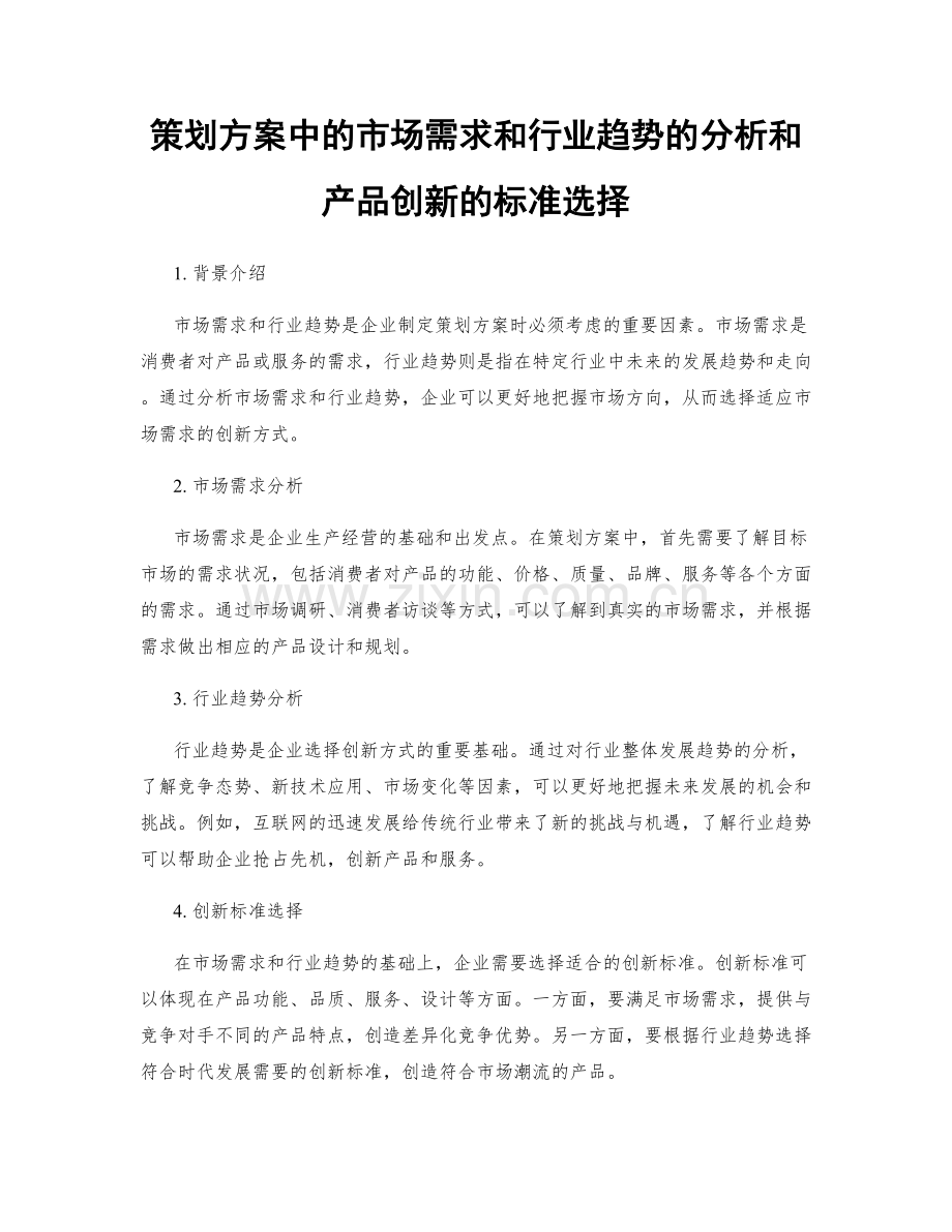 策划方案中的市场需求和行业趋势的分析和产品创新的标准选择.docx_第1页