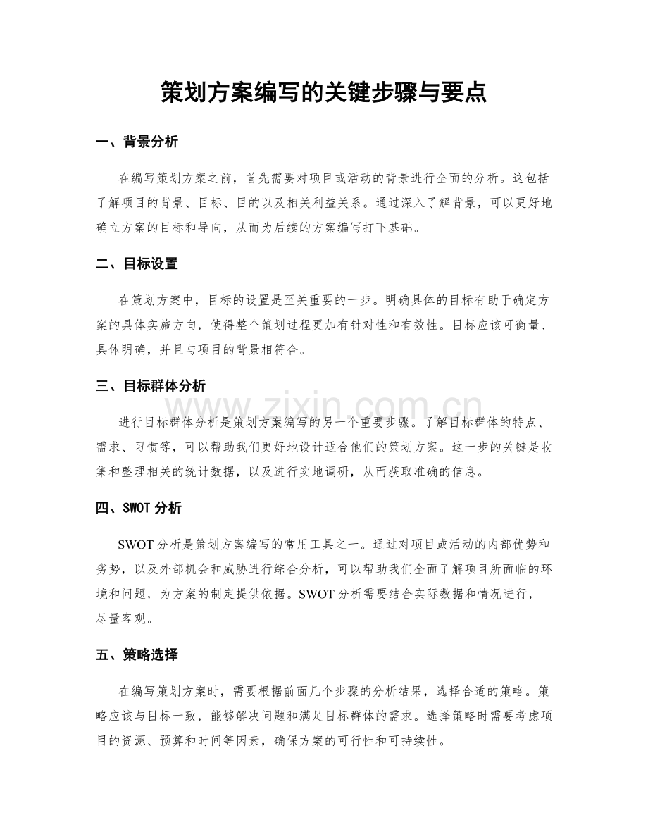 策划方案编写的关键步骤与要点.docx_第1页