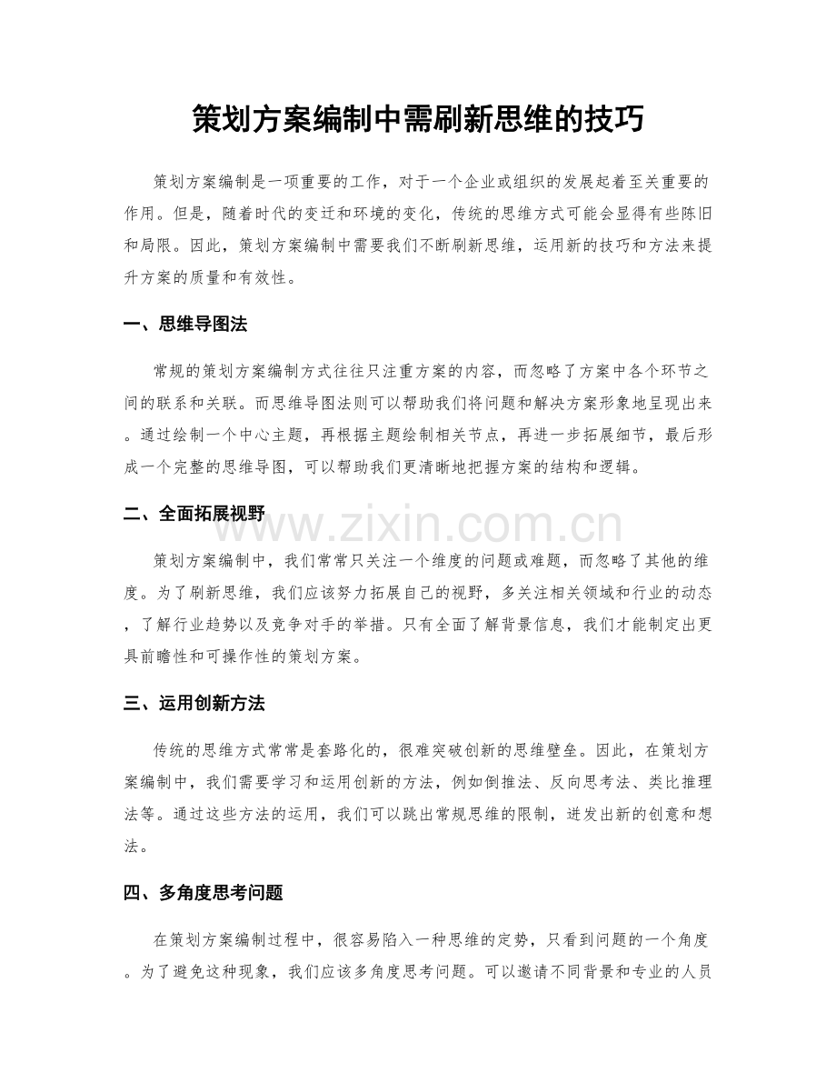 策划方案编制中需刷新思维的技巧.docx_第1页