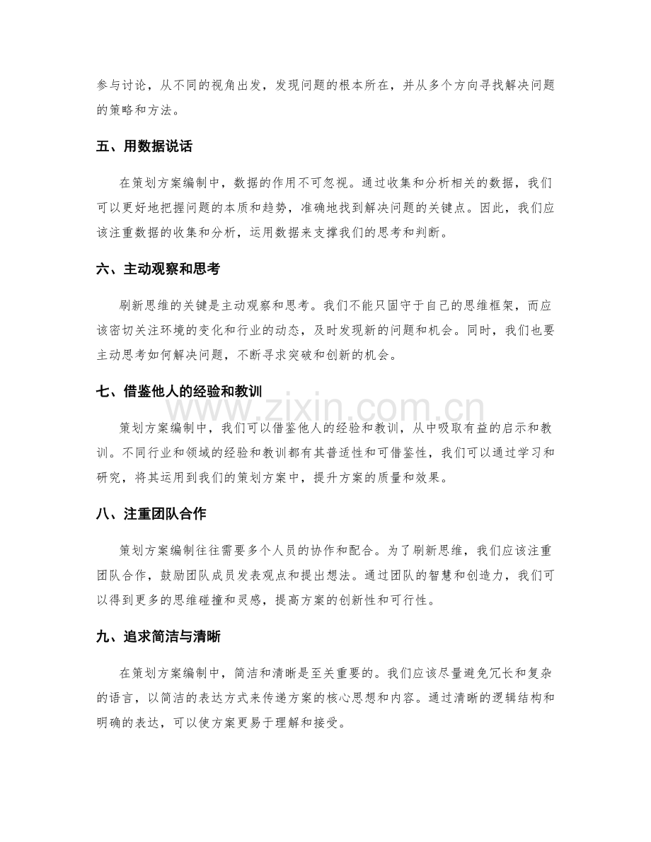 策划方案编制中需刷新思维的技巧.docx_第2页