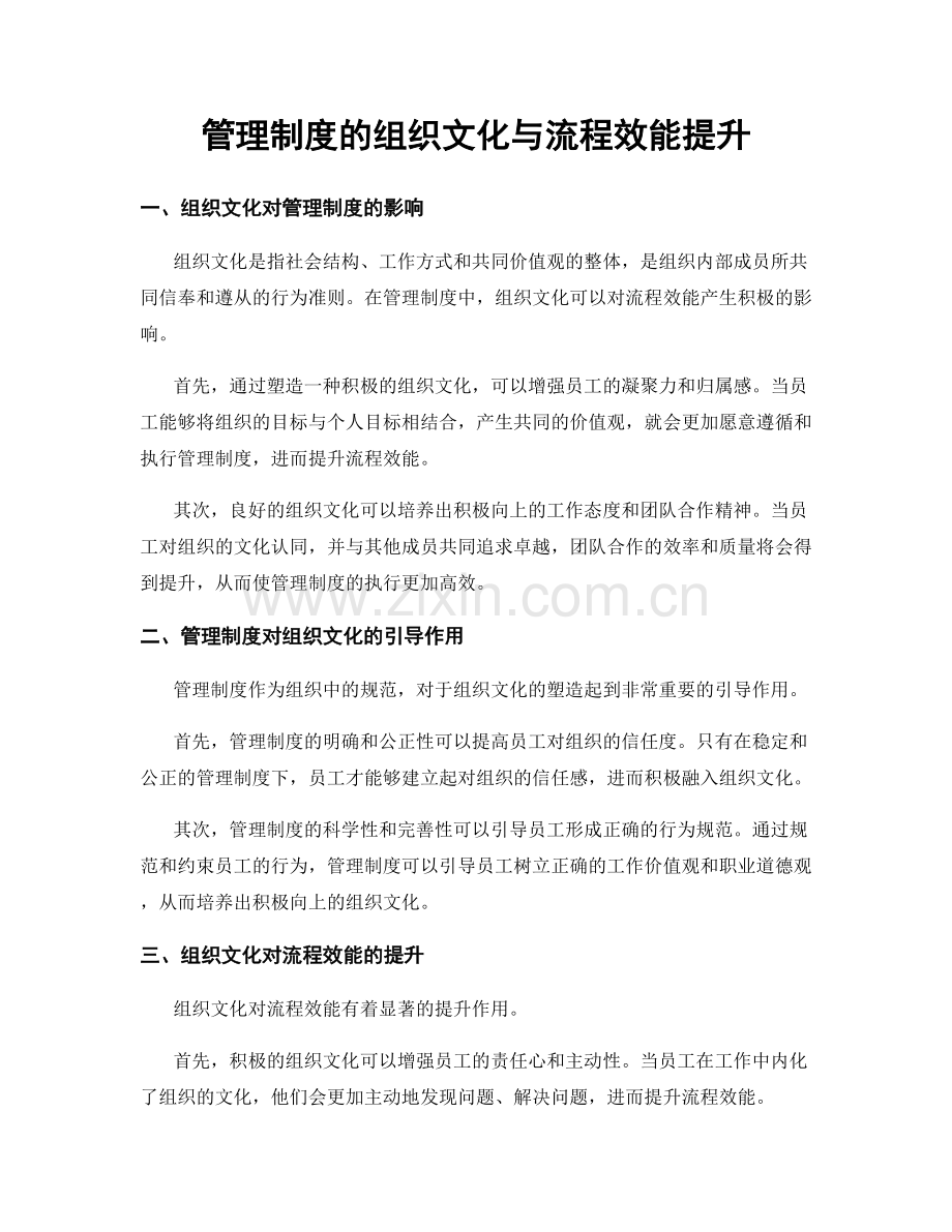 管理制度的组织文化与流程效能提升.docx_第1页